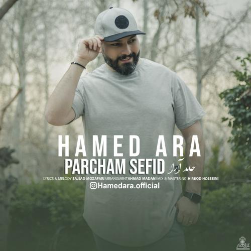 حامد آرا پرچم سفید